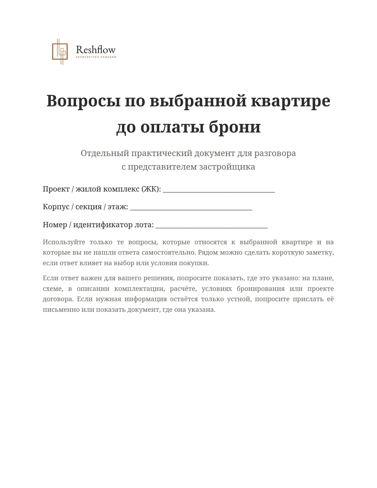 Вопросы по выбранной квартире до оплаты брони — второй PDF в составе комплекта